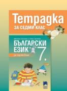 Учебна тетрадка по български език за 7. клас